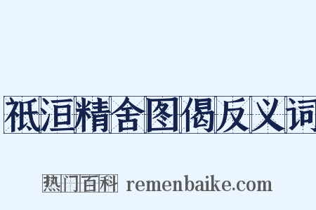 祗洹精舍图偈反义词是什么意思的图片